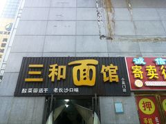 门面-刘氏三和面馆
