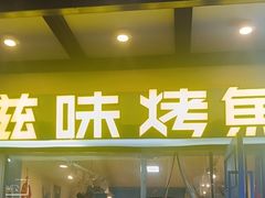 -滋味烤鱼(马北店)