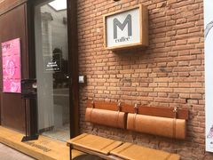 -大酉·M Coffee(北京美术馆店)