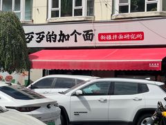 -歹歹的加个面过油肉拌面(贵州路店)