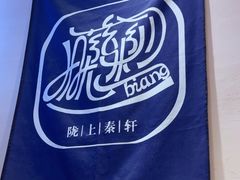 -陇上秦轩西安biangbiang面(EFC欧美金融商业城店)