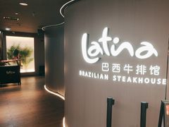 -拉蒂娜·巴西牛排馆 Latina·Brazilian Steakhouse(王府井喜悦店)