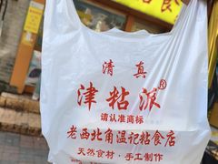 -清真老西北角温记粘食店(长沙路店)