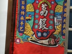 -荔银肠粉·非遗手藝(夫子庙店)