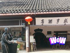 -咸亨酒店•非遗绍兴菜•中华老字号(堂吃餐厅)
