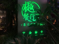 门面-樾餐厅泰式海鲜火锅(民歌湖店)
