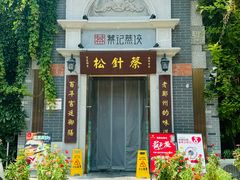 -松针蔡记蒸饺(花园路店)