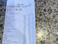 -玉善烧烤串城(长春总店)