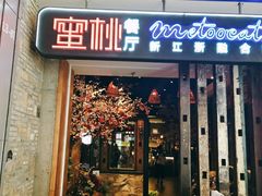-蜜桃餐厅·江浙融合菜(荟聚购物中心店)