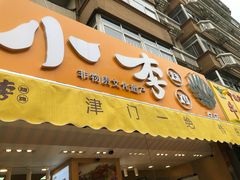 门面-小李烧鸡(西北角总店)