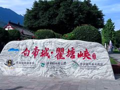 -白帝城·瞿塘峡景区