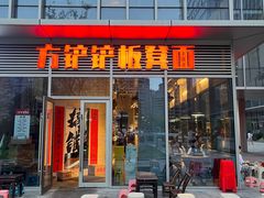 -方铲铲·成都板凳面(滨江银泰店)