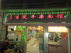 -王记生烫牛杂面馆(兰陵路店)
