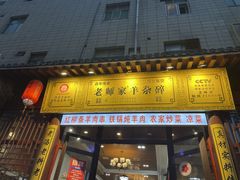 门面-老师家羊杂碎(延安总店)