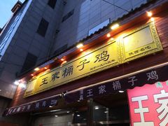 门面-清真·王家桶子鸡