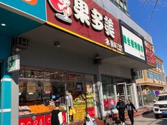 -果多美(鼓楼北街店)