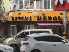 -赵家牛肉砂锅(台西三路店)
