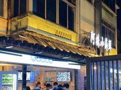 门面-阿妹小海鲜(下角店)