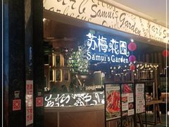 门面-苏梅花园(群星城店)