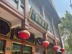 门面-草庐酒家