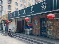 -东来土菜馆(民祥园路店)