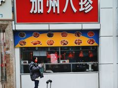 -家吉加州八珍(印象城店)