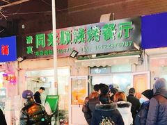 -同来顺烧烤餐厅(哈尔滨道店)