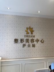 点击看大图 -昆明梦想医疗美容医院