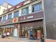 门面-小姜锅贴(凤凰街店)