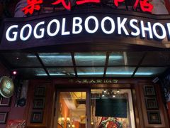-果戈里书店