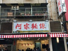 门面-阿宗面线(西门町店)