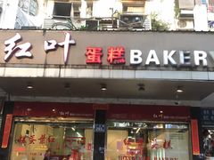 门面-红叶蛋糕(广达路总店)