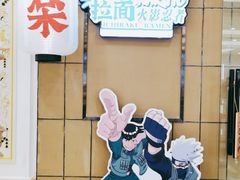 -火影忍者一乐拉面(环球港店)