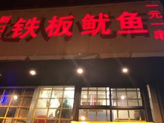 门面-十里铺铁板鱿鱼