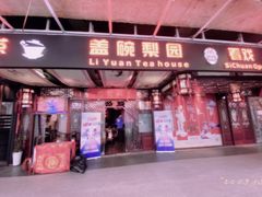 -盖碗儿梨园·变脸吐火·川剧(天府广场店)