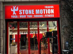 -Stone Motion释动健身