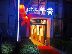 -炑羊香烤全羊(西三旗店)