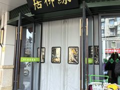 -古南都·清真绿柳居菜馆(太平南路店)