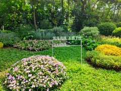 -云溪植物园