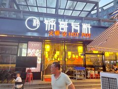 门面-锅哥有料老火锅(金港国际店)