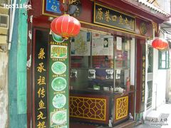 2009.05.04阿超鼓浪屿&nbsp;(464-原巷口鱼丸店(龙头路外卖店)