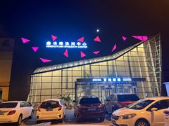 -百姓康洁洗浴中心