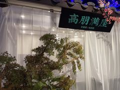 -上地宴·中关村的会客厅(清河高铁站店)