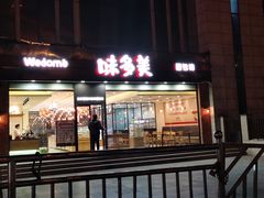 门面-味多美蛋糕(看丹桥店)