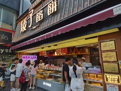 -矮子馅饼(大成路店)