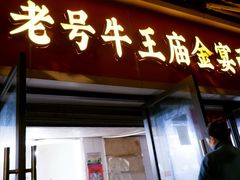 -老号牛王庙金宴面店(锦东路253号院店)