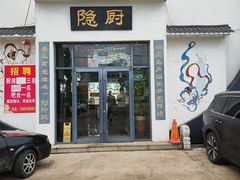 -隐厨·海鲜餐厅(恒通路店)