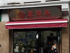 门面-万寿斋(山阴路店)