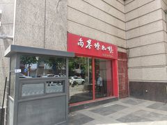 -尚寨嫽扎咧面馆(钟楼店)