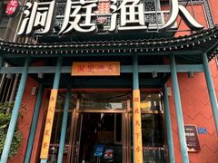 -洞庭渔人(沙湾店)
